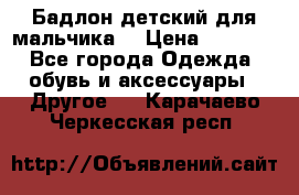 Бадлон детский для мальчика  › Цена ­ 1 000 - Все города Одежда, обувь и аксессуары » Другое   . Карачаево-Черкесская респ.